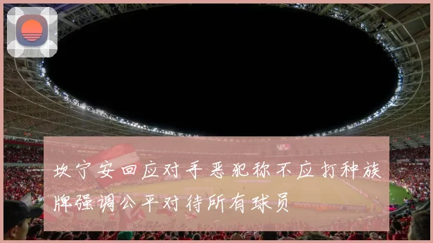 坎宁安回应对手恶犯称不应打种族牌强调公平对待所有球员