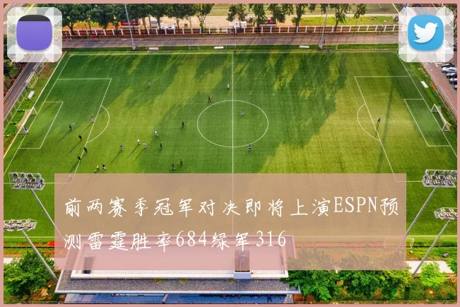 前两赛季冠军对决即将上演ESPN预测雷霆胜率684绿军316