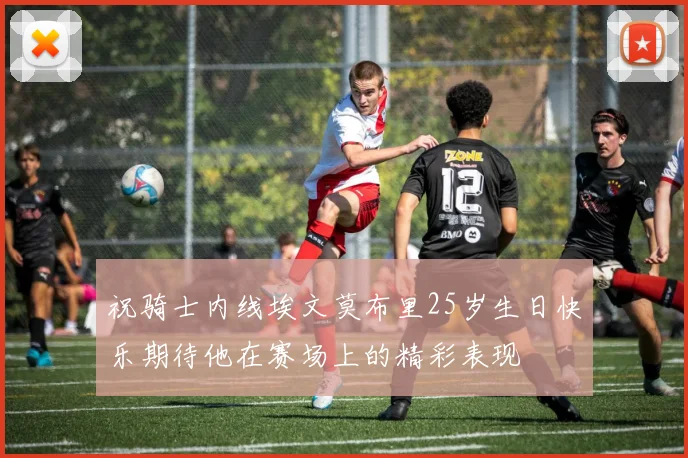 祝骑士内线埃文莫布里25岁生日快乐期待他在赛场上的精彩表现