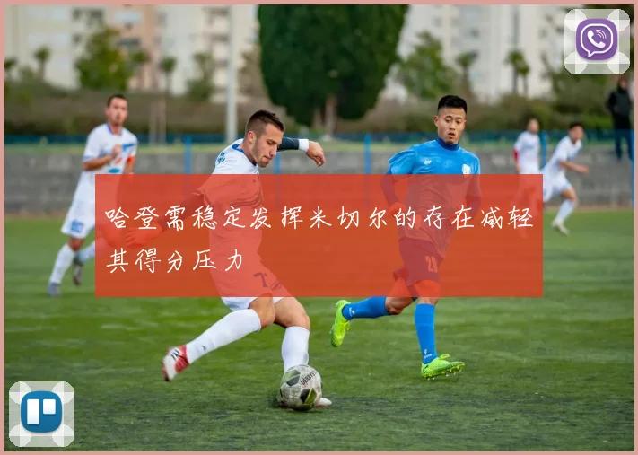 哈登需稳定发挥米切尔的存在减轻其得分压力