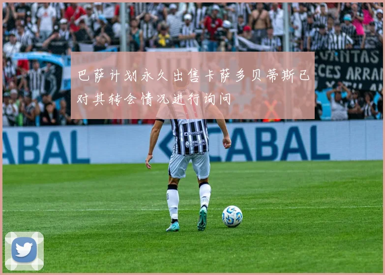 巴萨计划永久出售卡萨多贝蒂斯已对其转会情况进行询问