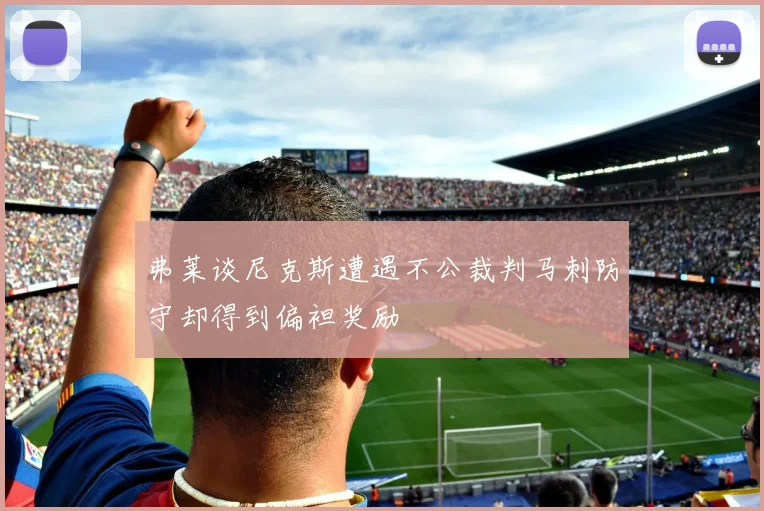 弗莱谈尼克斯遭遇不公裁判马刺防守却得到偏袒奖励