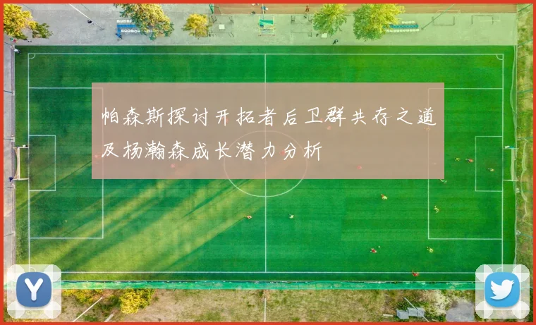 帕森斯探讨开拓者后卫群共存之道及杨瀚森成长潜力分析