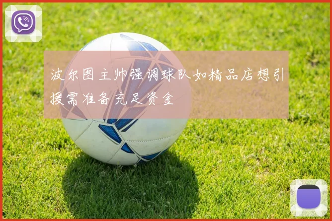 波尔图主帅强调球队如精品店想引援需准备充足资金